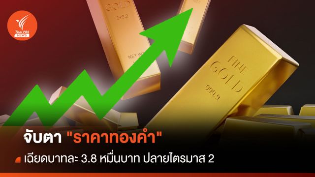 จับตา"ราคาทองคำ"เฉียดบาทละ 3.8 หมื่นบาท ปลายไตรมาส 2 