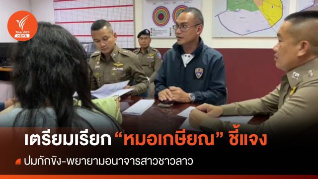 ตร.อุดรฯ จ่อเรียก "หมอเกษียณ" แจงปมพยายามอนาจารสาวลาว