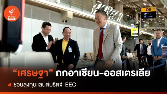"เศรษฐา" ถกอาเซียน-ออสเตรเลียชวนลงทุน "แลนด์บริดจ์-EEC"