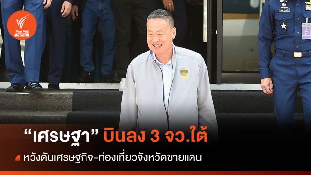 "เศรษฐา" บินลงใต้ หวังดันเศรษฐกิจ-ท่องเที่ยว 3 จว.ชายแดน