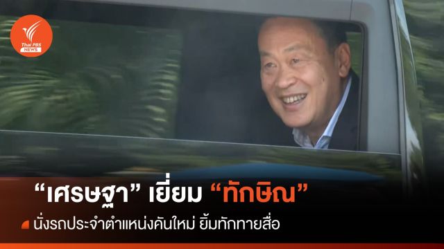 "เศรษฐา"​ นั่งรถคันใหม่ เยี่ยม "ทักษิณ" บ้านจันทร์ส่องหล้า​ 