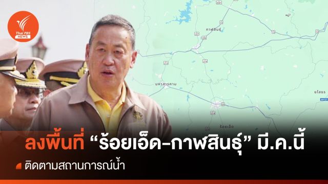 "เศรษฐา" ลงพื้นที่ต่อเนื่อง "ร้อยเอ็ด - กาฬสินธุ์" ติดตามแก้ปัญหาน้ำ 