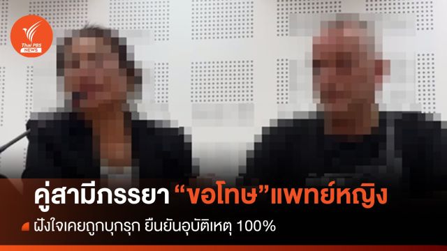 ฝรั่งเตะหลัง-ภรรยาชาวไทย "ขอโทษ" พญ.ผ่านสื่อ อ้างไม่ได้ตั้งใจทำร้าย