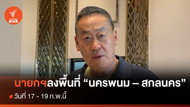 "เศรษฐา" ลงพื้นที่ตรวจราชการ "นครพนม - สกลนคร" 17 - 19 ก.พ.นี้ 