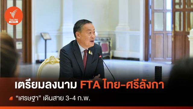"เศรษฐา" เยือนศรีลังกาลงนาม FTA ฉบับแรก 3-4 ก.พ.
