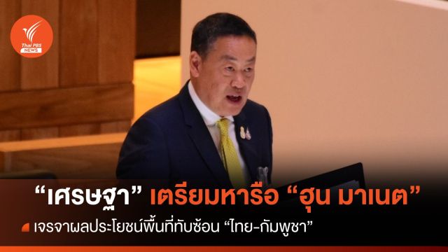 "เศรษฐา" เตรียมหารือ "ฮุน มาเนต"  เจรจาผลประโยชน์พื้นที่ทับซ้อน "ไทย-กัมพูชา "