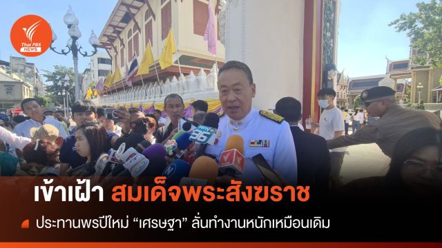 "เศรษฐา" เข้าเฝ้าสมเด็จพระสังฆราช เนื่องในวันปีใหม่