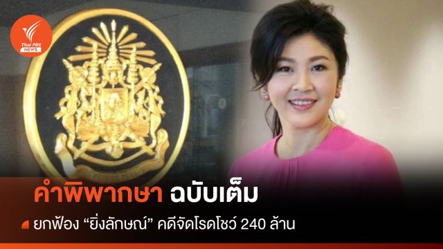 คำพิพากษาฉบับเต็ม! ยกฟ้อง "ยิ่งลักษณ์" กับพวก คดีจัดโรดโชว์ 240 ล้าน 