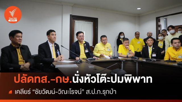 จับตา "ทส.-กษ." นัดถกปมพิพาท ส.ป.ก.รอบ 2 