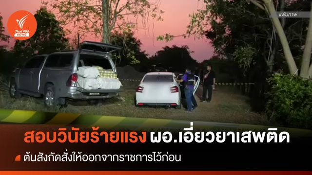 สอบวินัยร้ายแรง-สั่งออกราชการไว้ก่อน ผอ.รร.เอี่ยวขนยาบ้า