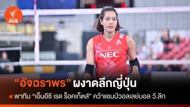 "เพียว-อัจฉราพร" พาทีม "เอ็นอีซี เรด ร็อคเก็ตส์" คว้าแชมป์วอลเลย์ลีกญี่ปุ่น