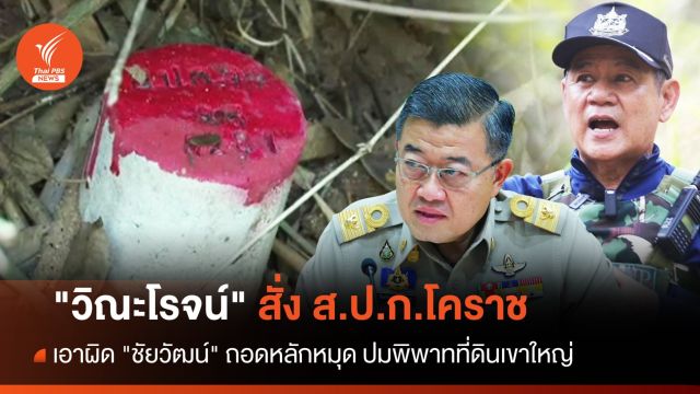 "วิณะโรจน์" สั่ง ส.ป.ก.โคราช เอาผิด "ชัยวัฒน์" ถอด 27 หลักหมุด