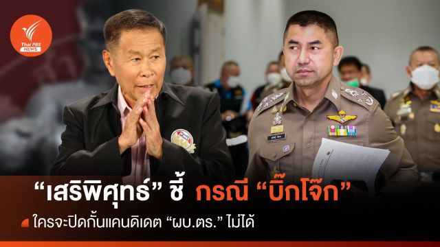 "เสรีพิศุทธ์" ชี้กรณี "บิ๊กโจ๊ก" ใครจะปิดกั้นแคนดิเดต ผบ.ตร.ไม่ได้