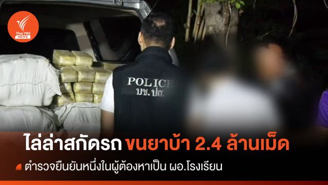 ตร.สกัดรถขบวนการขนยาบ้า 2.4 ล้านเม็ดมี ผอ.โรงเรียนร่วมด้วย