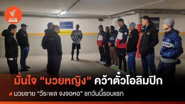 "วิจารณ์" มั่นใจมวยหญิงคว้าตั๋วโอลิมปิก - "วีระพล จงจอหอ" ชกรอบแรกวันนี้