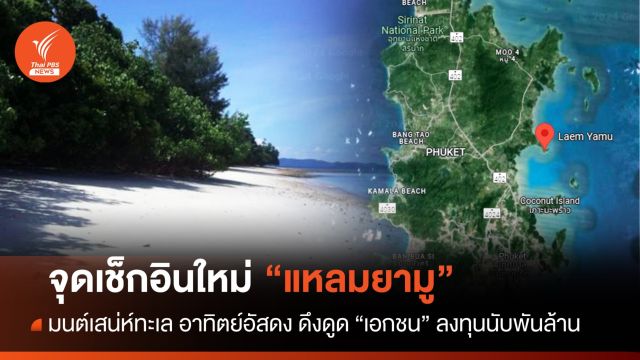จุดเช็กอินใหม่ "แหลมยามู" มนต์เสน่ห์ทะเล อาทิตย์อัสดง