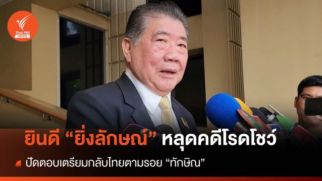 "ภูมิธรรม"​ ปัดตอบ "ยิ่งลักษณ์"​ เตรียมกลับไทยตามรอย "ทักษิณ"