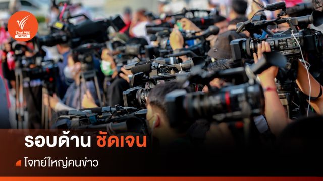 รอบด้าน ชัดเจน โจทย์ใหญ่คนข่าว