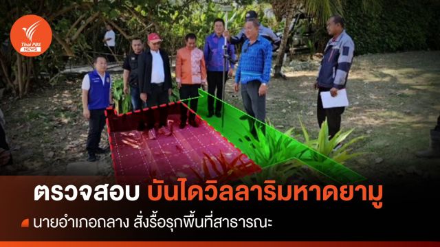 ตรวจสอบบันไดวิลลาริมหาดยามู นายอำเภอถลางสั่งรื้อรุกพื้นที่สาธารณะ