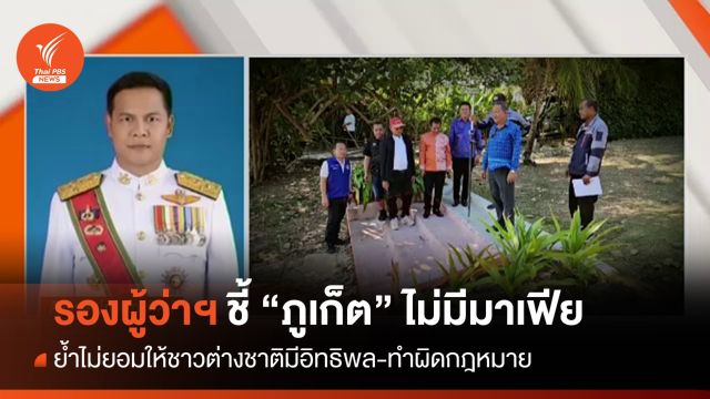 รองผู้ว่าฯ ภูเก็ตย้ำไม่ให้ชาวต่างชาติมีอิทธิพล-ทำผิดกฎหมาย