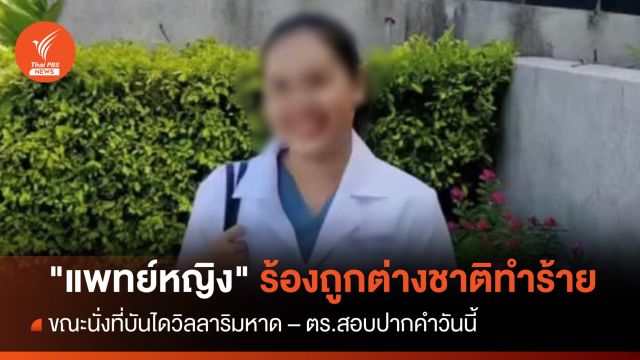 สอบปากคำ "แพทย์หญิง" ร้องถูกต่างชาติทำร้ายขณะนั่งที่บันไดวิลลาริมหาด