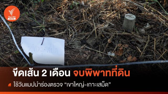 ขีดเส้น 2 เดือนยุติพิพาทที่ดินใช้วันแมปนำร่อง "เขาใหญ่-เกาะเสม็ด"