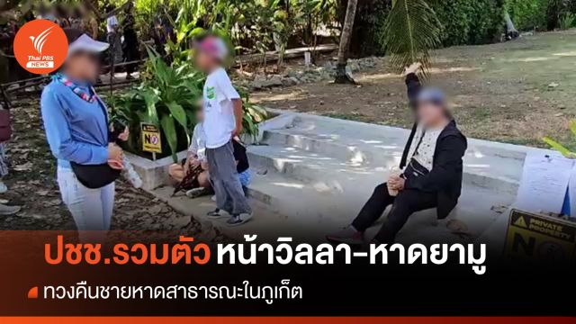 ชาวภูเก็ตรวมตัวหน้าวิลลา-หาดยามู ทวงคืนชายหาดสาธารณะ
