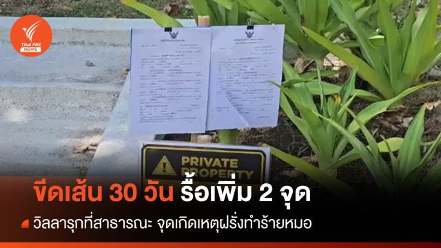 ขีดเส้น 30 วัน รื้อเพิ่ม 2 จุด วิลลารุกที่สาธารณะ จุดเกิดเหตุฝรั่งทำร้ายหมอ 