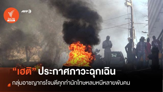 โจมตีคุก "เฮติ" นักโทษหลบหนีหลายพันคน-ประกาศภาวะฉุกเฉิน 