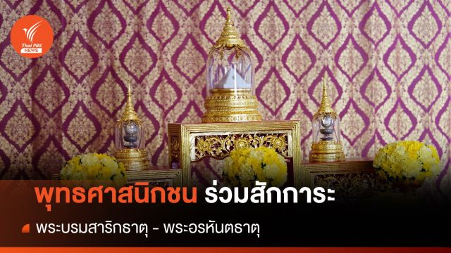อัญเชิญพระบรมสารีริกธาตุ - พระอรหันตธาตุ ประดิษฐาน จ.เชียงใหม่