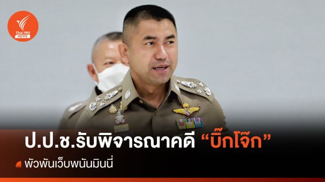 มติ ป.ป.ช.รับพิจารณาคดี "บิ๊กโจ๊ก" พัวพันเว็บพนันมินนี่