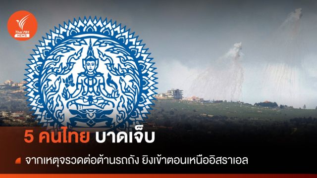 กต.เผย 5 คนไทยบาดเจ็บ เหตุจรวดต่อต้านรถถังยิงเข้าตอนเหนืออิสราเอล