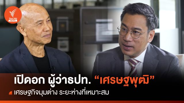 เปิดอก ผู้ว่า ธปท. "เศรษฐพุฒิ" เศรษฐกิจมุมต่าง ระยะห่างที่เหมาะสม