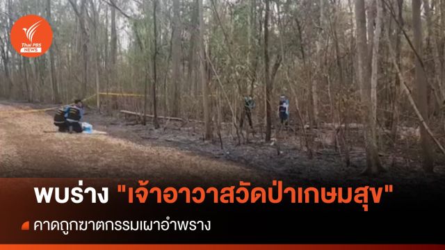 พบร่าง "เจ้าอาวาสวัดป่าเกษมสุข" ถูกเผากลางป่า