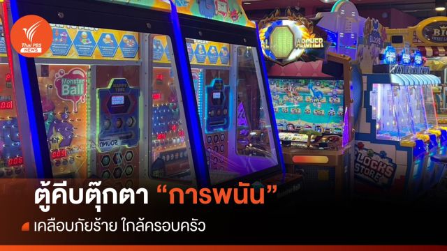  ตู้คีบตุ๊กตา “การพนัน” เคลือบภัยร้าย ใกล้ครอบครัว 