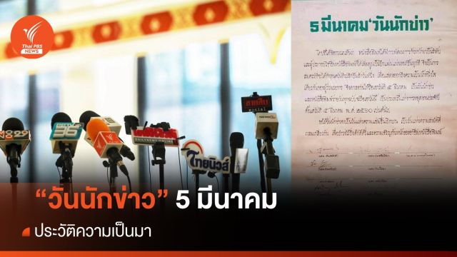 "วันนักข่าว" 5 มีนาคม ประวัติความเป็นมา