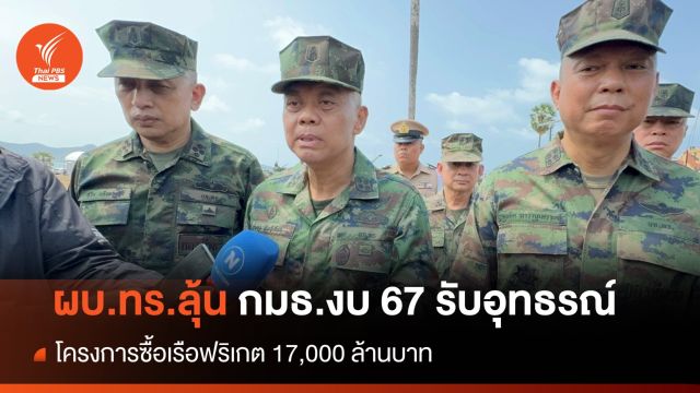 ผบ.ทร.ลุ้น กมธ.งบ 67 รับอุทธรณ์ "โครงการซื้อเรือฟริเกต" 