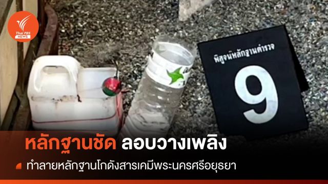 หลักฐานชัด! มือมืดลอบวางเพลิงโกดังสารเคมีของกลาง  
