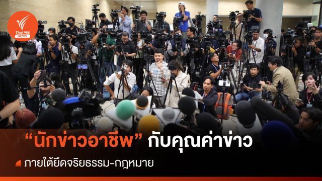 "นักข่าวอาชีพ" กับคุณค่าข่าว ยึดจริยธรรม-กฎหมาย