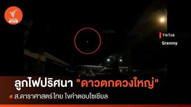 ส.ดาราศาสตร์ไทย ชี้ลูกไฟปริศนา เป็น "ดาวตกดวงใหญ่"