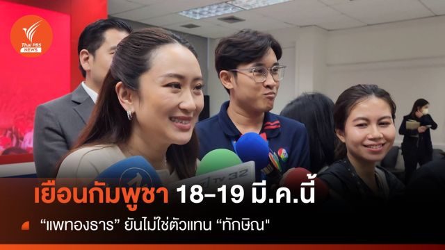 “แพทองธาร” เยือนกัมพูชา 18-19 มี.ค.นี้ ยันไม่ใช่ตัวแทน “ทักษิณ”