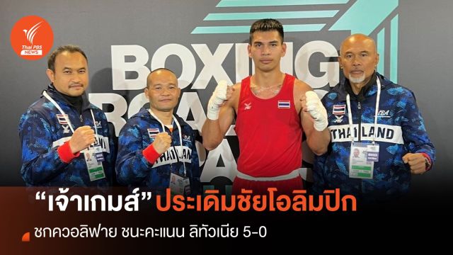 “เจ้าเกมส์” หลานชาย “สมจิตร จงจอหอ” ประเดิมชัยมวยโอลิมปิก