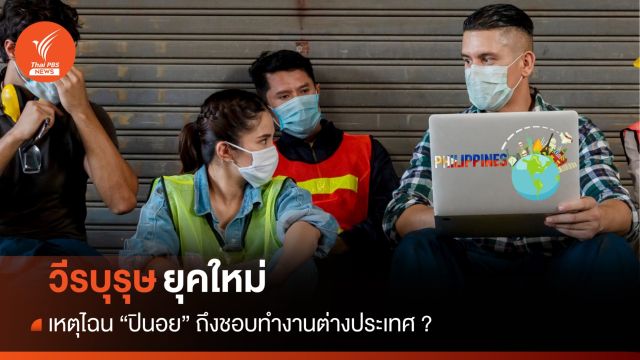 "วีรบุรุษยุคใหม่" เหตุไฉน "ปินอย" ถึงชอบทำงานต่างประเทศ ?