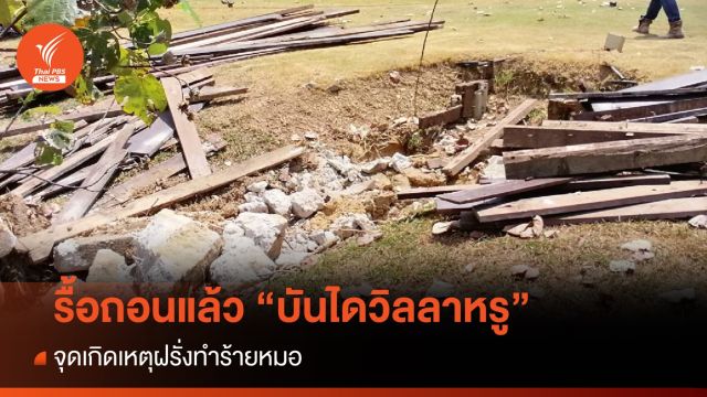 รื้อแล้ว บันไดวิลลารุกที่สาธารณะภูเก็ต จุดเกิดเหตุฝรั่งทำร้ายหมอ