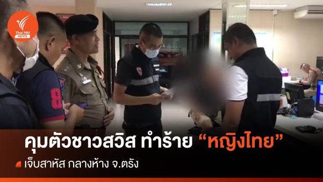 ชาวสวิสทำร้าย “หญิงไทย” กลางห้าง เจ็บสาหัส