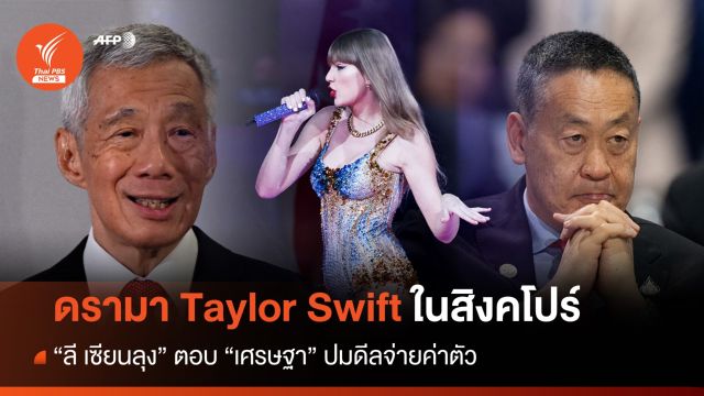 ดรามา "Taylor Swift" ลี เซียนลุง-เศรษฐา ปมดีลจ่ายค่าตัว
