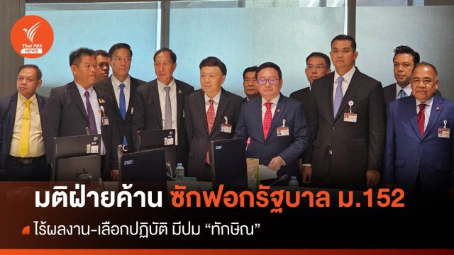มติฝ่ายค้านซักฟอกรัฐ ม.152 ไร้ผลงาน-เลือกปฏิบัติ มีปม "ทักษิณ"