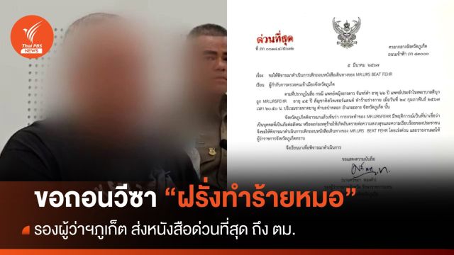 หนังสือด่วนที่สุด! รองผู้ว่าฯภูเก็ต ส่งถึง ตม.เพิกถอนวีซา "ฝรั่งทำร้ายหมอ"