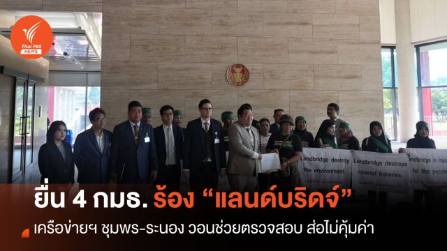 เครือข่ายฯ ชุมพร-ระนอง ยื่น 4 กมธ.ตรวจสอบ “โครงการแลนด์บริดจ์” ส่อไม่คุ้มค่า