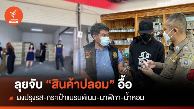 ลุยจับสินค้าปลอมอื้อ "ผงปรุงรส-กระเป๋าแบรนด์เนม-นาฬิกา-น้ำหอม"